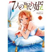 7人の眠り姫（3）（講談社） [電子書籍]