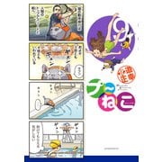 プ～ねこ（9）（講談社） [電子書籍]
