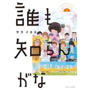 誰も知らんがな（2）（講談社） [電子書籍]