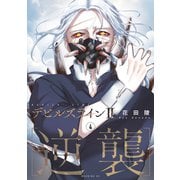 デビルズライン2 （逆襲）（4）（講談社） [電子書籍]