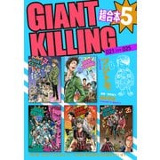 GIANT KILLING 超合本版（5）（講談社） [電子書籍]