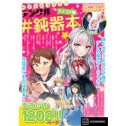 好きがみつかる！ デジタル♯鈍器本 ラブコメ編（講談社） [電子書籍]