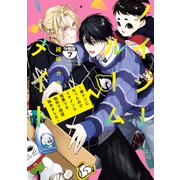 ノイジールームメイト ～家ナシになったのでイケメンと怪異つき物件で同居始めました～ 分冊版（7）（講談社） [電子書籍]