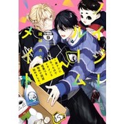 ノイジールームメイト ～家ナシになったのでイケメンと怪異つき物件で同居始めました～ 分冊版（9）（講談社） [電子書籍]