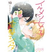 イケメン女子と金髪ショタ ベツフレプチ（13）（講談社） [電子書籍]