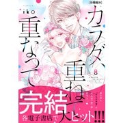 カラダ、重ねて、重なって 分冊版（29）（講談社） [電子書籍]