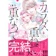 カラダ、重ねて、重なって 分冊版（31）（講談社） [電子書籍]