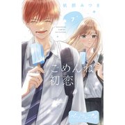 ごめんね初恋 ベツフレプチ（7）（講談社） [電子書籍]