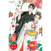 ながたんと青と-いちかの料理帖- プチキス（51）（講談社） [電子書籍]