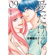 愛だけに。 分冊版（26）（講談社） [電子書籍]
