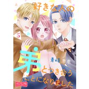 好きな人の弟とつき合うことになりました ベツフレプチ（5）（講談社） [電子書籍]