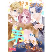 好きな人の弟とつき合うことになりました ベツフレプチ（6）（講談社） [電子書籍]