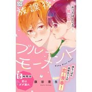 放課後ブルーモーメント プチデザ（5）（講談社） [電子書籍]