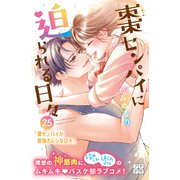 棗センパイに迫られる日々 プチデザ（25）（講談社） [電子書籍]