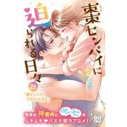 棗センパイに迫られる日々 プチデザ（26）（講談社） [電子書籍]