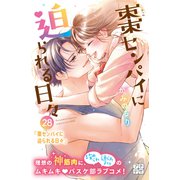 棗センパイに迫られる日々 プチデザ（28）（講談社） [電子書籍]