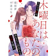 木曜日はあなたのもの（4）（講談社） [電子書籍]