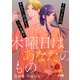 木曜日はあなたのもの 分冊版（13）（講談社） [電子書籍]
