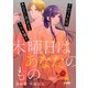木曜日はあなたのもの 分冊版（16）（講談社） [電子書籍]