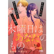 木曜日はあなたのもの 分冊版（16）（講談社） [電子書籍]