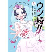 ウツ婚！！ 死にたい私が生き延びるための婚活 分冊版（7）（講談社） [電子書籍]