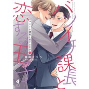 バツイチ課長と恋する王子 下【単行本版】【特典ペーパー付】（光文社） [電子書籍]