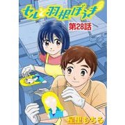 セルと羽根ぼうき 28（小学館） [電子書籍]