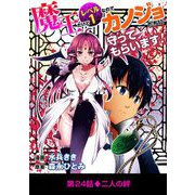 魔王だけどレベル1なのでカノジョたちに守ってもらいます！ 24（小学館） [電子書籍]