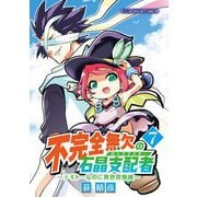 不完全無欠の石晶支配者～テキトーなのに異世界無敵～ モバMAN DIGITAL COMICS 7（小学館） [電子書籍]