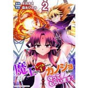 魔王だけどレベル1なのでカノジョたちに守ってもらいます！デジコレ DIGITAL COMICS 2（小学館） [電子書籍]