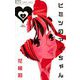 ヒミツのアイちゃん【マイクロ】 3（小学館） [電子書籍]