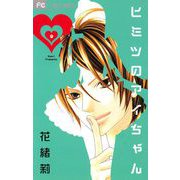 ヒミツのアイちゃん【マイクロ】 9（小学館） [電子書籍]