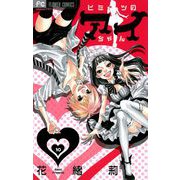 ヒミツのアイちゃん【マイクロ】 10（小学館） [電子書籍]