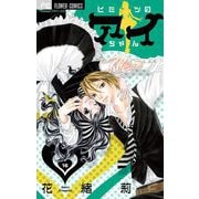 ヒミツのアイちゃん【マイクロ】 16（小学館） [電子書籍]
