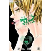 ヒミツのアイちゃん【マイクロ】 25（小学館） [電子書籍]