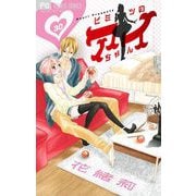ヒミツのアイちゃん【マイクロ】 30（小学館） [電子書籍]