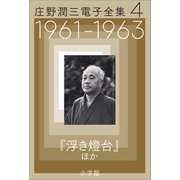 庄野潤三電子全集 第4巻 1961～1963年 「浮き燈台」ほか（小学館） [電子書籍]