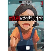 ♯真相をお話しします 3巻（完）（新潮社） [電子書籍]