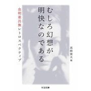 むしろ幻想が明快なのである ――虫明亜呂無レトロスペクティブ（筑摩書房） [電子書籍]
