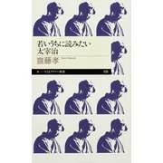 若いうちに読みたい太宰治（筑摩書房） [電子書籍]