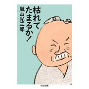 枯れてたまるか！（筑摩書房） [電子書籍]