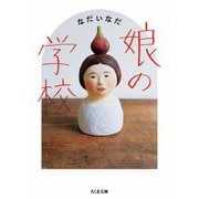 娘の学校（筑摩書房） [電子書籍]