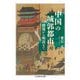 中国の城郭都市 ――殷周から明清まで（筑摩書房） [電子書籍]