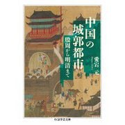 中国の城郭都市 ――殷周から明清まで（筑摩書房） [電子書籍]