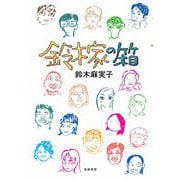 鈴木家の箱（筑摩書房） [電子書籍]