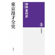 東京漫才全史（筑摩書房） [電子書籍]