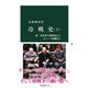 冷戦史（上） 第二次世界大戦終結からキューバ危機まで（中央公論新社） [電子書籍]