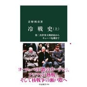 冷戦史（上） 第二次世界大戦終結からキューバ危機まで（中央公論新社） [電子書籍]