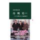 冷戦史（下） ベトナム戦争からソ連崩壊まで（中央公論新社） [電子書籍]