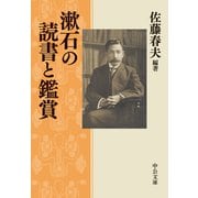 漱石の読書と鑑賞（中央公論新社） [電子書籍]